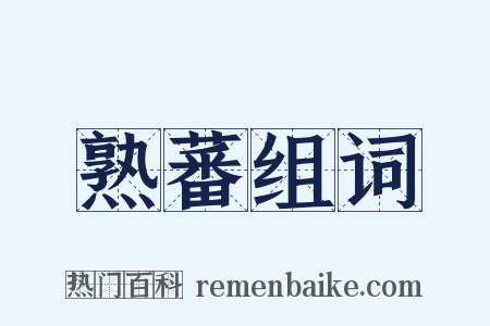 熟蕃组词是什么意思的图片